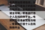 电商网站搭建指南，从零开始打造自己的在线购物平台，电商网站搭建全攻略，零基础打造个人在线购物平台，电商网站搭建全流程攻略，零基础打造个人在线购物平台