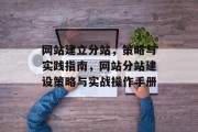 网站建立分站，策略与实践指南，网站分站建设策略与实战操作手册