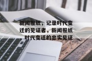新闻报纸，记录时代变迁的见证者，新闻报纸，时代变迁的忠实见证