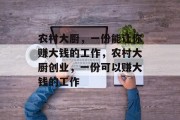 农村大厨,一份能让你赚大钱的工作,农村大厨创业,一份可以赚大钱的工作 农村大厨,一份能让你赚大钱的工作,农村大厨创业,一份可以赚大钱的工作