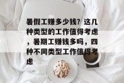 暑假工赚多少钱?这几种类型的工作值得考虑,暑期工赚钱多吗,四种不同类型工作值得考虑 暑假工赚多少钱?这几种类型的工作值得考虑,暑期工赚钱多吗,四种不同类型工作值得考虑