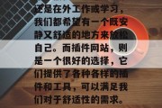 在我们的日常生活中,舒适的环境总是让我们感到愉快。无论是在家还是在外工作或学习,我们都希望有一个既安静又舒适的地方来放松自己。而插件网站,则是一个很好的选择,它们提供了各种各样的插件和工具,可以满足我们对于舒适性的需求。,最佳插件网站推荐,满足你对舒适性需求的优质工具 在我们的日常生活中,舒适的环境总是让我们感到愉快。无论是在家还是在外工作或学习,我们都希望有一个既安静又舒适的地方来放松自己。而插件网站,则是一个很好的选择,它们提供了各种各样的插件和工具,可以满足我们对于舒适性的需求。,最佳插件网站推荐,满足你对舒适性需求的优质工具