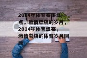 2014年体育赛事盘点，激情燃烧的岁月，2014年体育盛宴，激情燃烧的体育岁月回顾