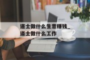 道士做什么生意赚钱_道士做什么工作