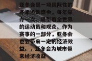 亚冬会是一项国际性的冬季运动盛会,每年举办一次,吸引着全世界的运动员和观众。作为赛事的一部分,亚冬会也会带来一定的经济效益。,亚冬会为城市带来经济收益 亚冬会是一项国际性的冬季运动盛会,每年举办一次,吸引着全世界的运动员和观众。作为赛事的一部分,亚冬会也会带来一定的经济效益。,亚冬会为城市带来经济收益