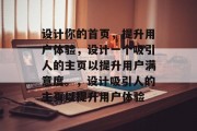 设计你的首页，提升用户体验，设计一个吸引人的主页以提升用户满意度。，设计吸引人的主页以提升用户体验