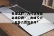 赤峰之行，为何选择在赤峰投资？，赤峰投资，为什么首选赤峰?