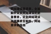 网站建设需求表，全面解析企业网站建设的必备要素，企业网站建设关键要素全解析，网站需求表指南