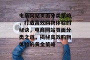 电商网站页面分类策略，打造高效购物体验的秘诀，电商网站页面分类之道，揭秘高效购物体验的黄金策略