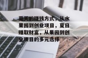 夏天的赚钱方式,从水果园到创业项目,夏日赚取财富,从果园到创业项目的多元选择 夏天的赚钱方式,从水果园到创业项目,夏日赚取财富,从果园到创业项目的多元选择