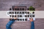 乡下创业之路,探索赚钱生意的无限可能,乡下创业之路,探索无限可能的赚钱生意 乡下创业之路,探索赚钱生意的无限可能,乡下创业之路,探索无限可能的赚钱生意