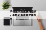 手机无卡流量使用指南，手机无卡流量使用指南