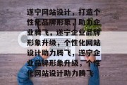 遂宁网站设计，打造个性化品牌形象，助力企业腾飞，遂宁企业品牌形象升级，个性化网站设计助力腾飞，遂宁企业品牌形象升级，个性化网站设计助力腾飞