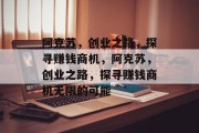 阿克苏，创业之路，探寻赚钱商机，阿克苏，创业之路，探寻赚钱商机无限的可能