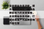 企业网站会员功能，提升客户忠诚度，增强品牌影响力的关键策略，企业网站会员功能，打造忠诚客户与品牌影响力新引擎