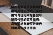 网站备案号链接代码的编写与优化技巧，高效编写与优化网站备案号链接代码的实用技巧，高效网站备案号链接代码编写与优化指南