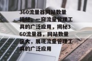 360流量器网站数量揭秘，一窥流量管理工具的广泛应用，揭秘360流量器，网站数量庞大，展现流量管理工具的广泛应用