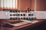网站排名seo优化，从SEO的角度，提升网站排名的策略与技巧