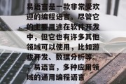 易语言是一款非常受欢迎的编程语言。尽管它的主要用途在软件开发中,但它也有许多其他领域可以使用,比如游戏开发、数据分析等。,易语言,多种应用领域的通用编程语言 易语言是一款非常受欢迎的编程语言。尽管它的主要用途在软件开发中,但它也有许多其他领域可以使用,比如游戏开发、数据分析等。,易语言,多种应用领域的通用编程语言