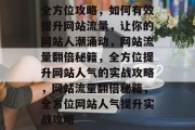 全方位攻略，如何有效提升网站流量，让你的网站人潮涌动，网站流量翻倍秘籍，全方位提升网站人气的实战攻略，网站流量翻倍秘籍，全方位网站人气提升实战攻略