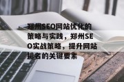 郑州SEO网站优化的策略与实践，郑州SEO实战策略，提升网站排名的关键要素