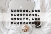 探索视觉盛宴，五大网页设计欣赏网站推荐，网罗视觉艺术，五大网页设计精选网站大盘点