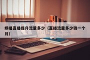 娱播直播提升流量多少（直播流量多少钱一个月）