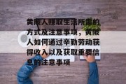 黄陂人赚取生活所需的方式及注意事项,黄陂人如何通过辛勤劳动获得收入以及获取重要信息的注意事项 黄陂人赚取生活所需的方式及注意事项,黄陂人如何通过辛勤劳动获得收入以及获取重要信息的注意事项