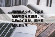 揭秘网站构成，了解网站由哪些元素组成，网站构成的奥秘，揭秘网站元素组成