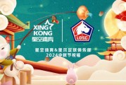 中秋明月映辉煌 星空体育携手里尔俱乐部共庆佳节 中秋明月映辉煌 星空体育携手里尔俱乐部共庆佳节