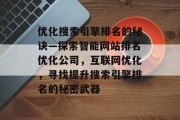 优化搜索引擎排名的秘诀—探索智能网站排名优化公司，互联网优化，寻找提升搜索引擎排名的秘密武器