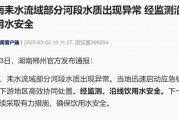 湖南一河流监测出铊浓度异常，官方通报：沿线饮用水安全