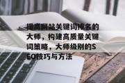提高网站关键词排名的大师，构建高质量关键词策略，大师级别的SEO技巧与方法