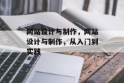 网站设计与制作，网站设计与制作，从入门到实践