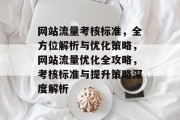 网站流量考核标准，全方位解析与优化策略，网站流量优化全攻略，考核标准与提升策略深度解析