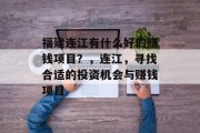 福建连江有什么好的赚钱项目?,连江,寻找合适的投资机会与赚钱项目 福建连江有什么好的赚钱项目?,连江,寻找合适的投资机会与赚钱项目