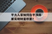 平凡人家如何在平顶房里实现财富积累? 平凡人家如何在平顶房里实现财富积累?