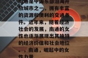 南通是中国东部沿海开放城市之一,拥有丰富的资源和便利的交通条件。近年来,随着经济社会的发展,南通的女性也逐渐展现出其独特的经济价值和社会地位。,南通,崛起中的女性力量 南通是中国东部沿海开放城市之一,拥有丰富的资源和便利的交通条件。近年来,随着经济社会的发展,南通的女性也逐渐展现出其独特的经济价值和社会地位。,南通,崛起中的女性力量