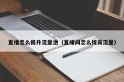 直播怎么提升流量池（直播间怎么提高流量）