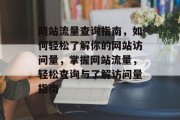 网站流量查询指南，如何轻松了解你的网站访问量，掌握网站流量，轻松查询与了解访问量指南