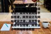 网页设计与网站架设，打造高效、专业的网络平台，高效专业网络平台搭建，网页设计与网站建设之道，高效专业网络平台搭建，网页设计与网站建设精髓