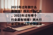 2023年过年做什么最赚钱？四大行业汇总，2023年过年哪个行业最有钱赚？两大行业可期待让你财源滚滚！