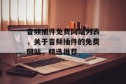 音频插件免费网站列表,关于音频插件的免费网站,精选推荐 音频插件免费网站列表,关于音频插件的免费网站,精选推荐