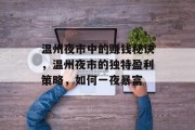 温州夜市中的赚钱秘诀,温州夜市的独特盈利策略,如何一夜暴富 温州夜市中的赚钱秘诀,温州夜市的独特盈利策略,如何一夜暴富