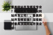 番禺网站开发哪家专业？揭秘番禺地区顶尖网站开发公司！，番禺网站开发哪家强？深度解析番禺顶级网站开发企业！