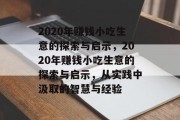 2020年赚钱小吃生意的探索与启示，2020年赚钱小吃生意的探索与启示，从实践中汲取的智慧与经验