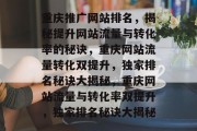 重庆推广网站排名，揭秘提升网站流量与转化率的秘诀，重庆网站流量转化双提升，独家排名秘诀大揭秘，重庆网站流量与转化率双提升，独家排名秘诀大揭秘