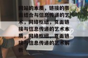 网站的本质，链接的页面结合与信息传递的艺术，网络枢纽，页面链接与信息传递的艺术本质，网络枢纽，页面链接与信息传递的艺术解析