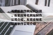石家庄制作网站的公司，石家庄知名网站制作公司介绍，石家庄知名网站制作公司介绍