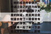 蔚姐作为一个知名的投资理财人士和商业女性,她的成功并非偶然。她通过自己的努力和智慧,一步步地积累了大量的财富,并且用这些财富去做了一些非常有意义的事情。今天,我们就来一起了解一下蔚姐做什么赚钱。,蔚姐,从百万富翁到公益事业家的转型之路 蔚姐作为一个知名的投资理财人士和商业女性,她的成功并非偶然。她通过自己的努力和智慧,一步步地积累了大量的财富,并且用这些财富去做了一些非常有意义的事情。今天,我们就来一起了解一下蔚姐做什么赚钱。,蔚姐,从百万富翁到公益事业家的转型之路